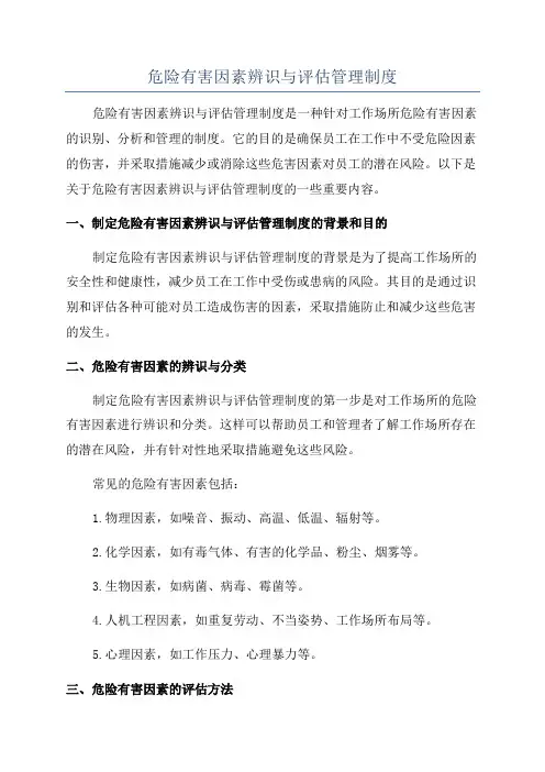 危险有害因素辨识与评估管理制度