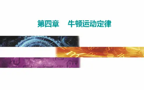 高中物理粤教版2019必修一第三节 牛顿第二定律