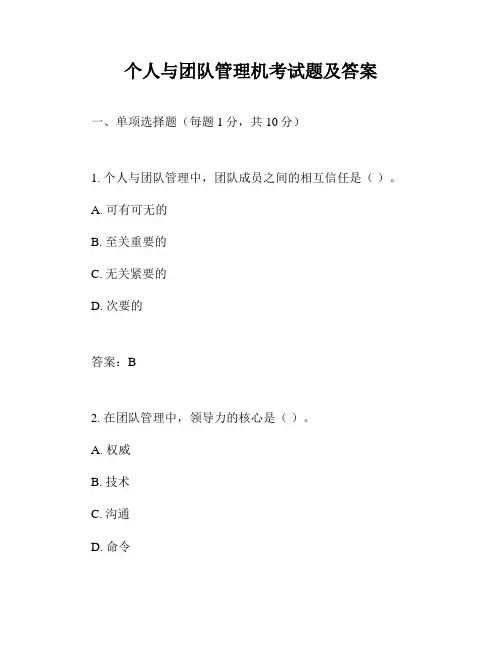 个人与团队管理机考试题及答案