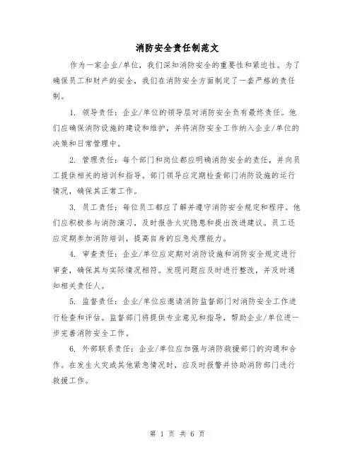 消防安全责任制范文(三篇)