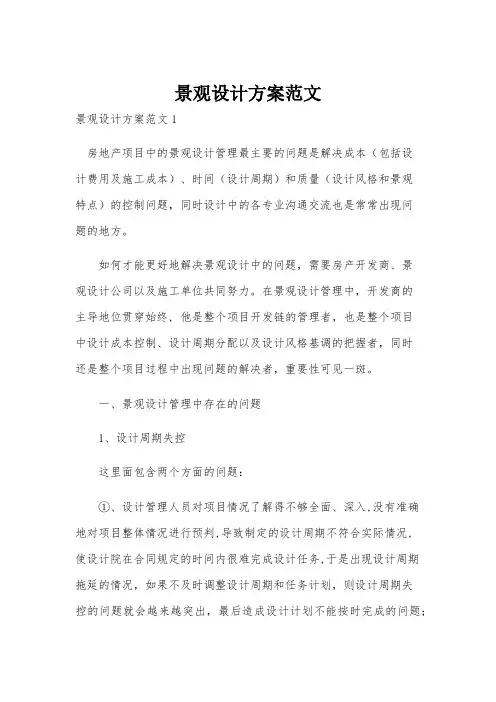 景观设计方案范文