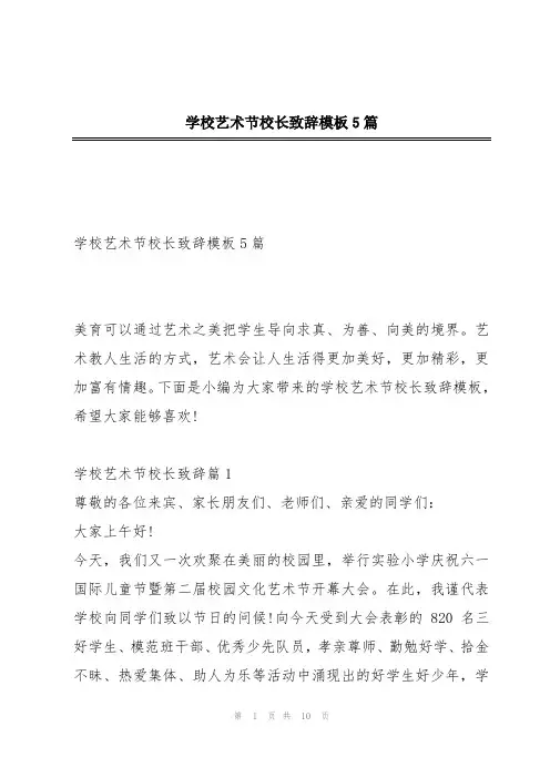 学校艺术节校长致辞模板5篇