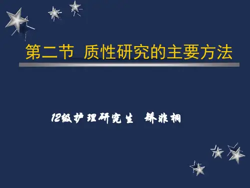 质性研究的方法--矫非桐