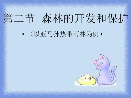 2023人教版必修3《森林的开发和保护──以亚马孙热带林为例》ppt