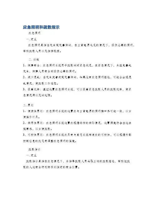 应急照明和疏散指示