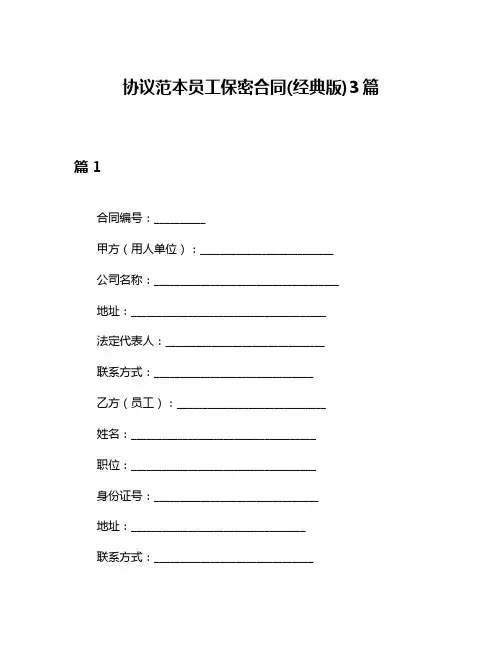 协议范本员工保密合同(经典版)3篇