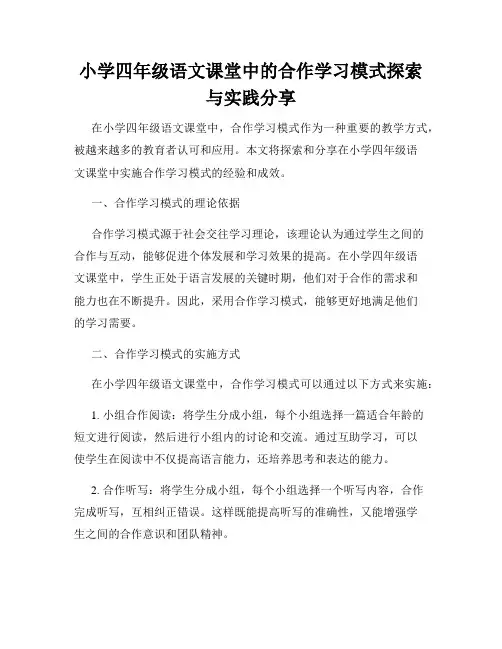 小学四年级语文课堂中的合作学习模式探索与实践分享