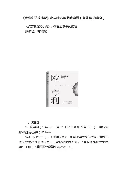 《欧亨利短篇小说》小学生必读书阅读题（有答案,内容全）