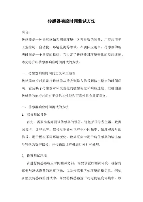 传感器响应时间测试方法