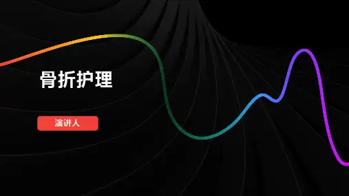 骨折护理课件