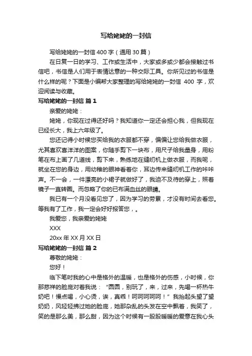 写给姥姥的一封信400字（通用30篇）
