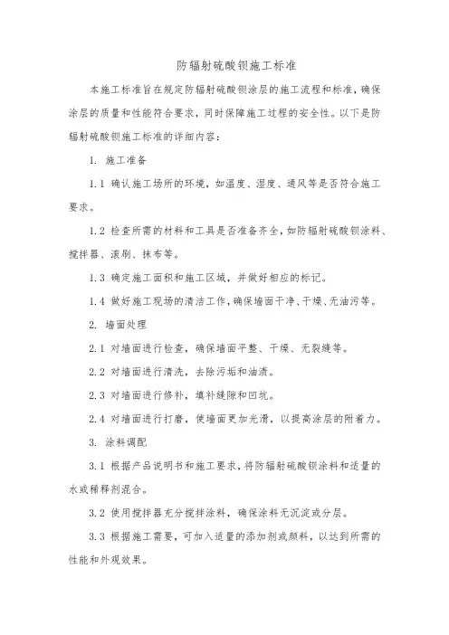 防辐射硫酸钡施工标准
