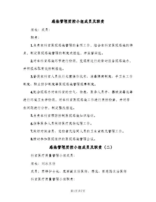 感染管理质控小组成员及职责(三篇)