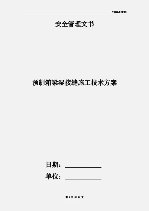 预制箱梁湿接缝施工技术方案