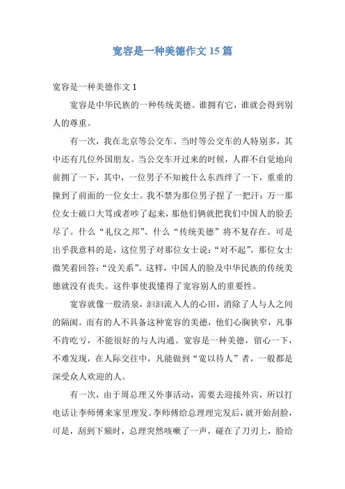 宽容是一种美德作文15篇