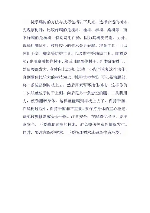 徒手爬树的方法与技巧