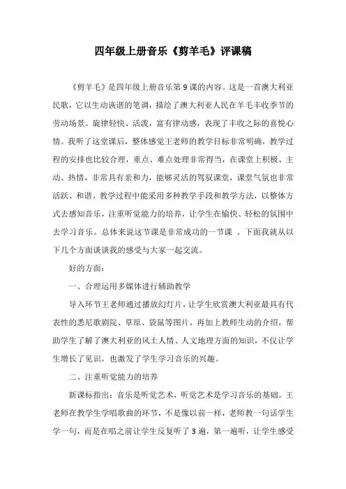 四年级上册音乐《剪羊毛》评课稿