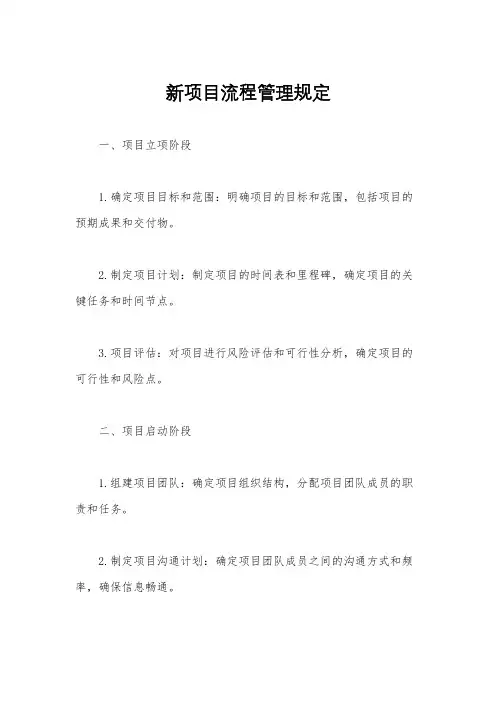 新项目流程管理规定