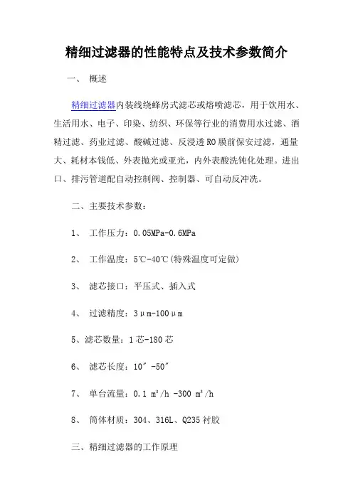 精密过滤器的性能特点及技术参数简介