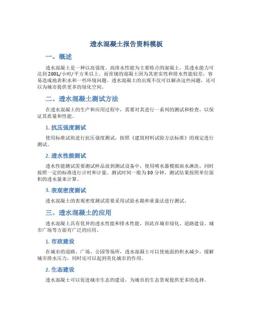 透水混凝土报告资料模板