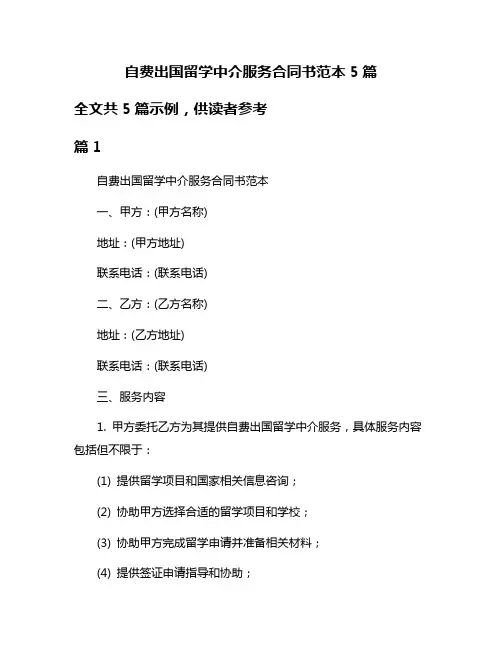 自费出国留学中介服务合同书范本5篇