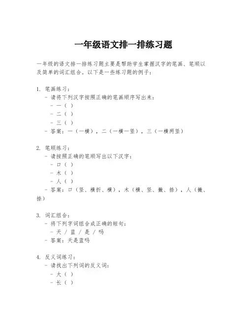一年级语文排一排练习题