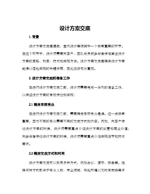 设计方案交底