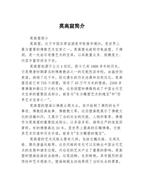 莫高窟简介