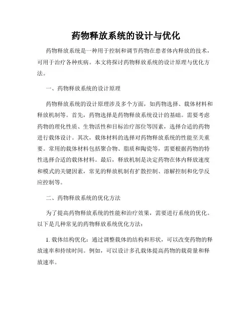 药物释放系统的设计与优化