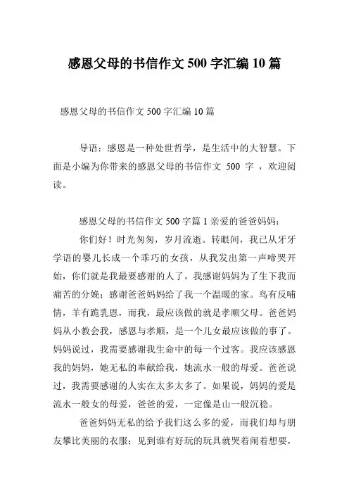 感恩父母的书信作文500字汇编10篇