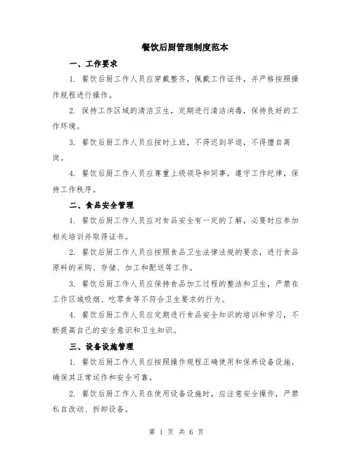 餐饮后厨管理制度范本（2篇）
