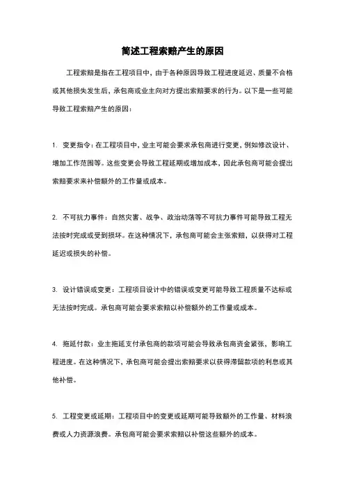 简述工程索赔产生的原因