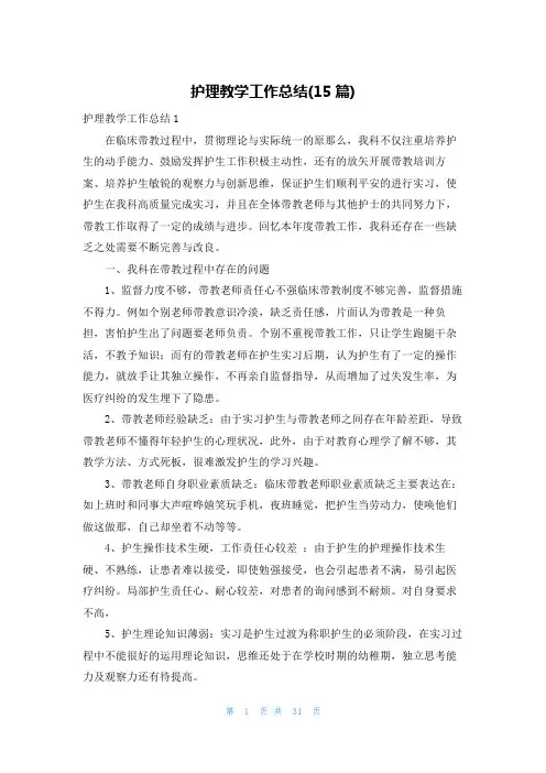 护理教学工作总结(15篇)