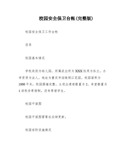 校园安全保卫台帐(完整版)