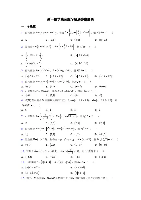 高一数学集合练习题及答案经典