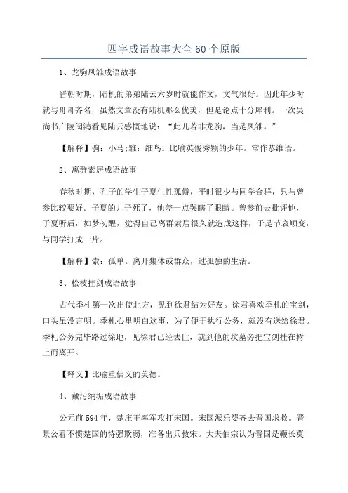 四字成语故事大全60个原版