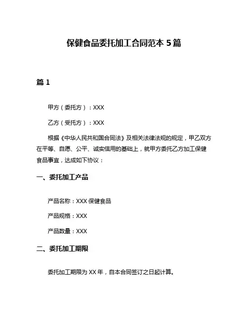 保健食品委托加工合同范本5篇