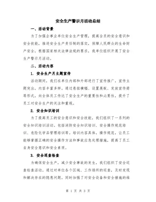 安全生产警示月活动总结