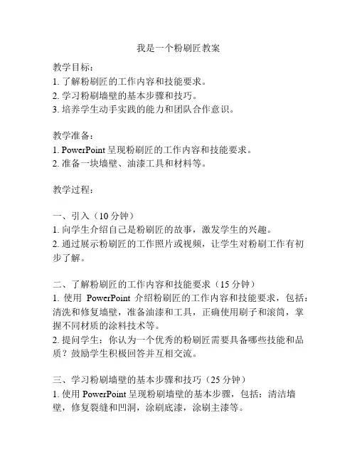 我是一个粉刷匠教案