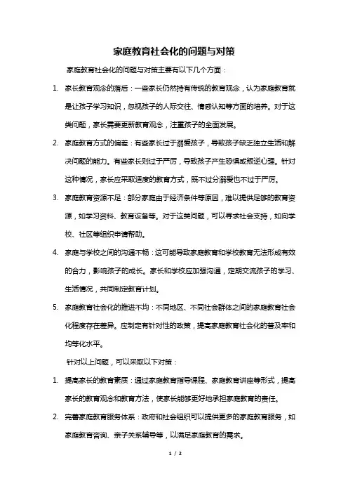 家庭教育社会化的问题与对策