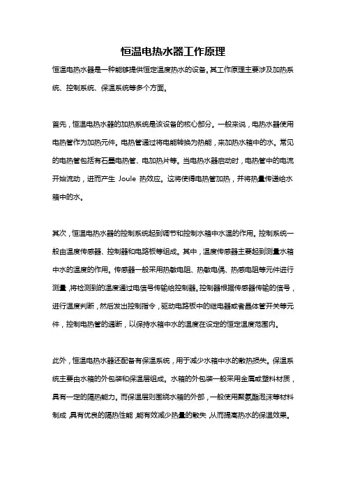 恒温电热水器工作原理