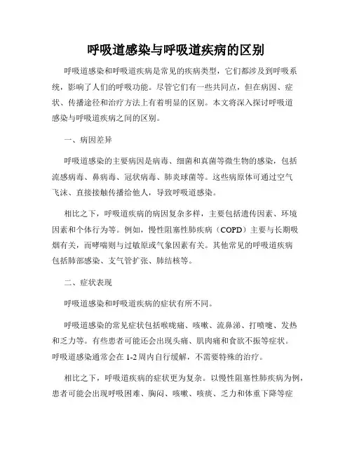 呼吸道感染与呼吸道疾病的区别