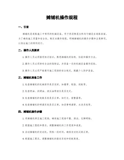 摊铺机操作规程
