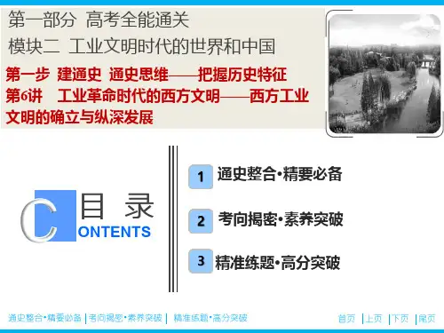  工业革命时代的西方文明——西方工业文明的确立与纵深发展