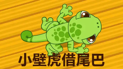 小壁虎借尾巴PPT课件
