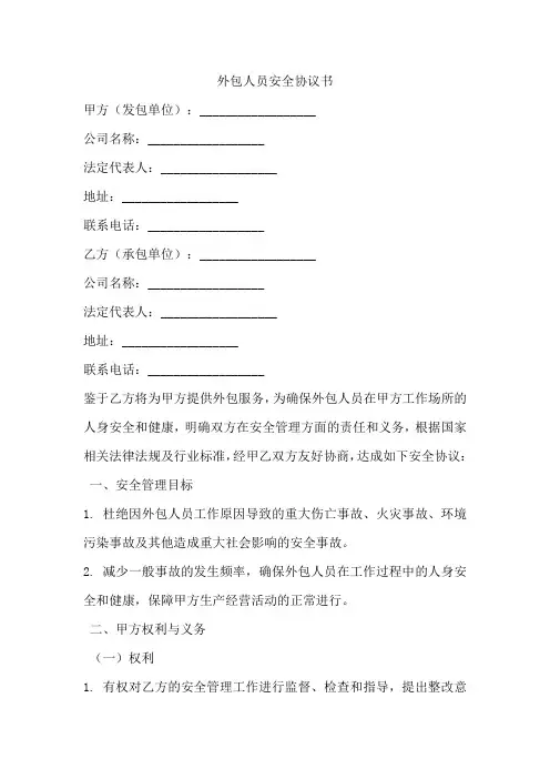 外包人员安全协议书