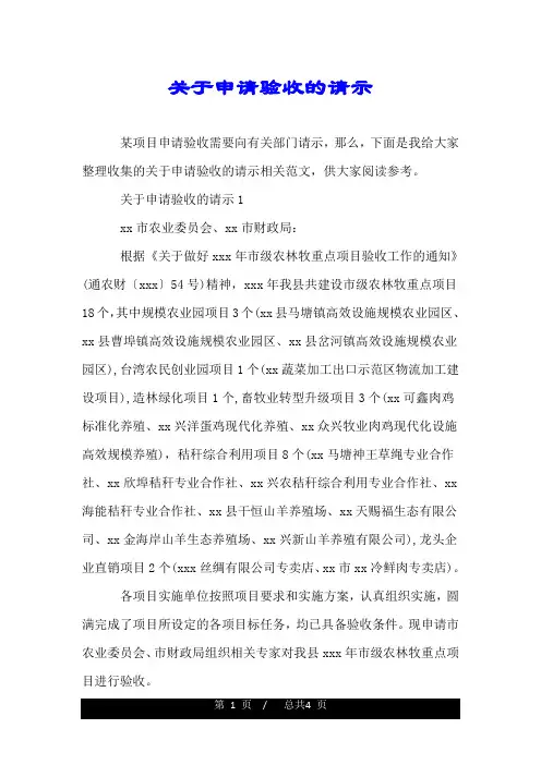 关于申请验收的请示.doc