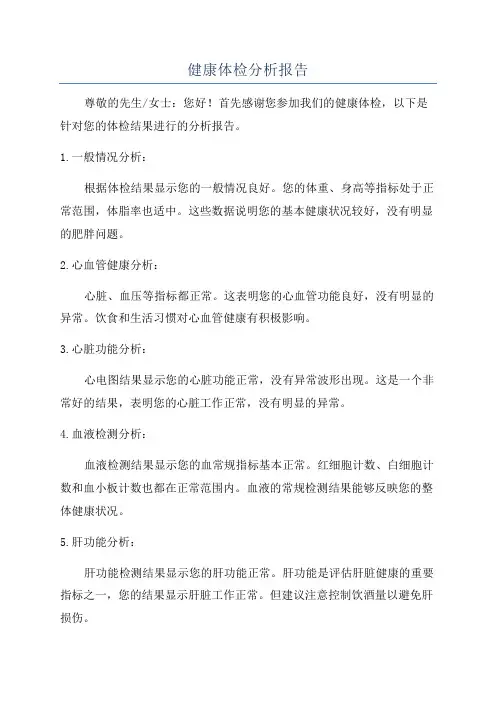健康体检分析报告