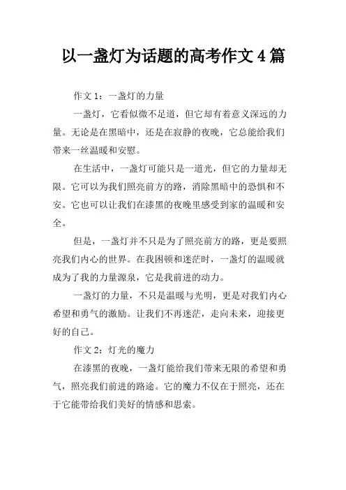 以一盏灯为话题的高考作文4篇