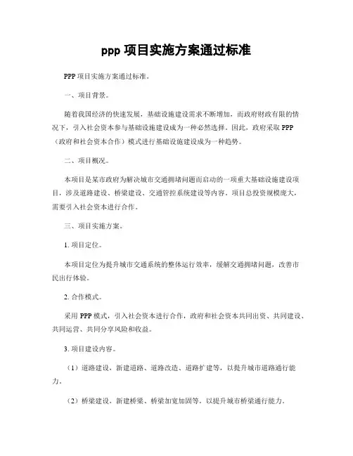 ppp项目实施方案通过标准